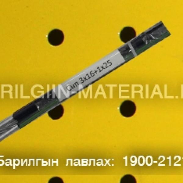 Сип 3х16+1х25 орос кабель утас захиалгын дагуу нийлүүлнэ