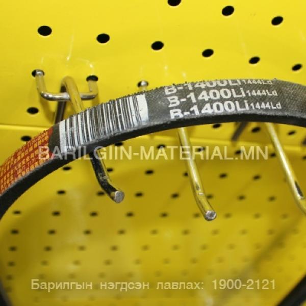 Б ремен 1400