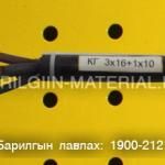 орос кабель утас захиалгын дагуу нийлүүлнэ.