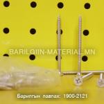 модны цагаан шуруп 60-тай