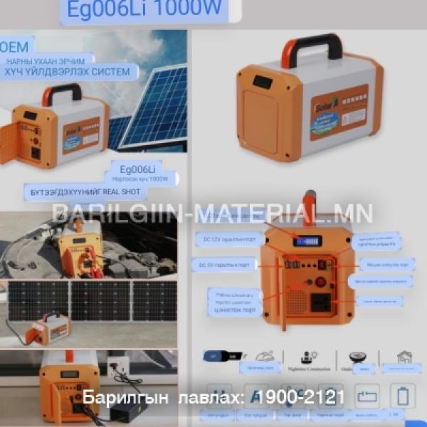 Зөөвөрийн 1000W цахилгаан Станц Нараар болон 220в цэнэглэнэ.