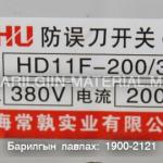 Хууртай салгуур 200A