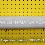 Шилний хуулга/өр-45см, урт - 10 м/,1метрийн үнэ