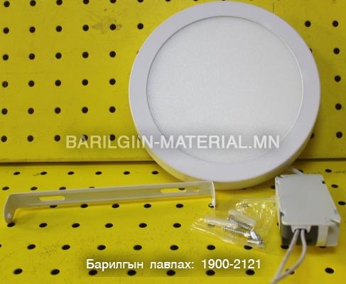 Дүүжин таазны 12W-аар ажилладаг Лед гэрэл
