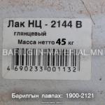 ЛАК НЦ -2144 B
