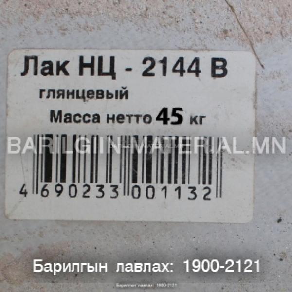 ЛАК НЦ -2144 B