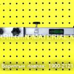Плитаны тармуур 800мм