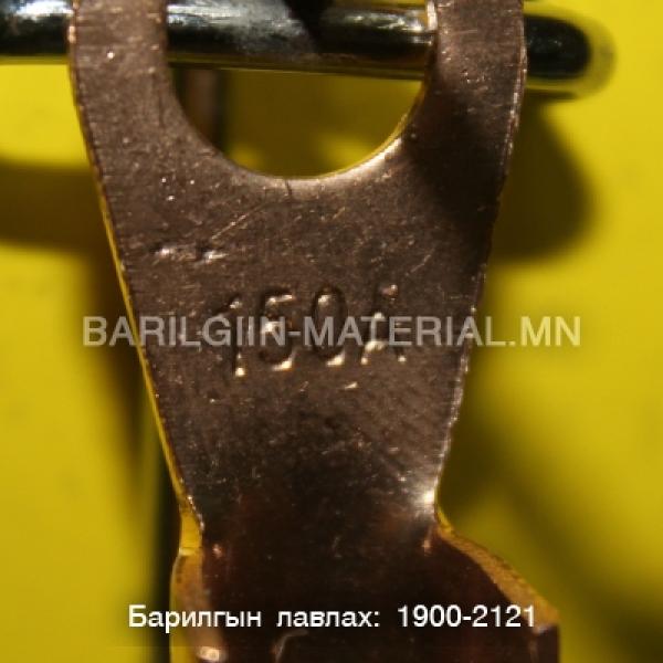 зэс төгсгөвч 150а