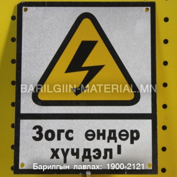 зогс өндөр хүчдэл аюултай
