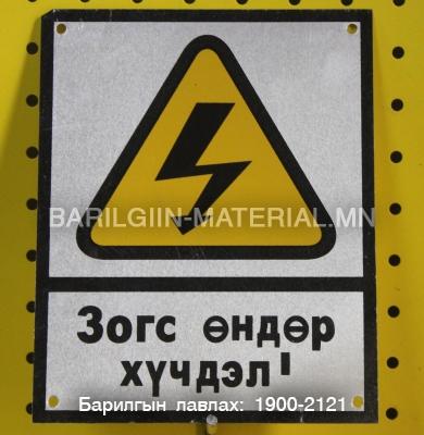 зогс өндөр хүчдэл аюултай