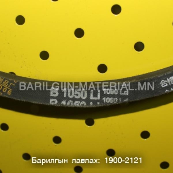 Б ремен 1050