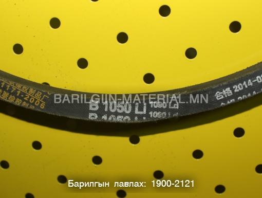 Б ремен 1050