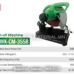 Таслах машин WK-CM-355B