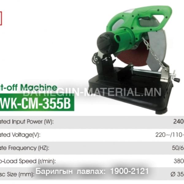 Таслах машин WK-CM-355B