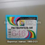 Будаг шингэлэгч 646