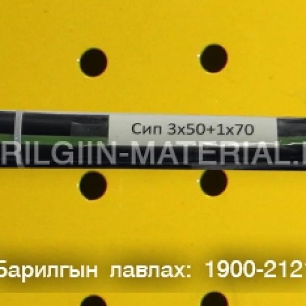 Сип 3х50+1х70 орос кабель утас захиалгын дагуу нийлүүлнэ