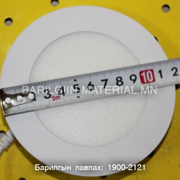Дүүжин таазны 6W- аар ажилладаг лед гэрэл