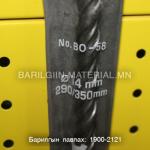 бетоны өрөм 14мм 290/350мм