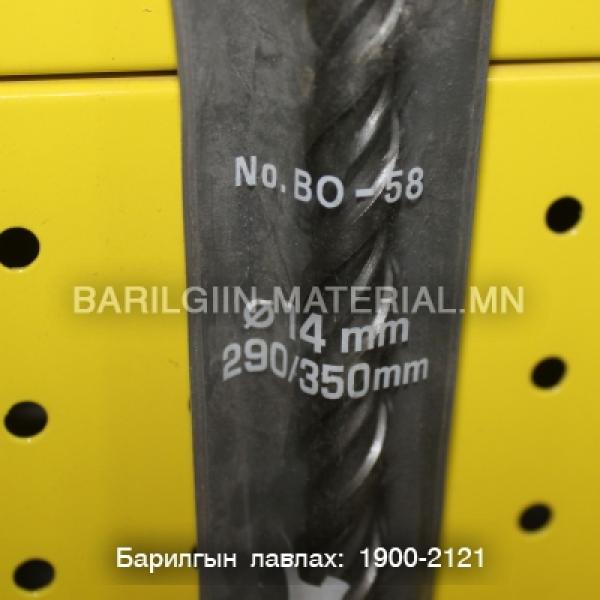 бетоны өрөм 14мм 290/350мм