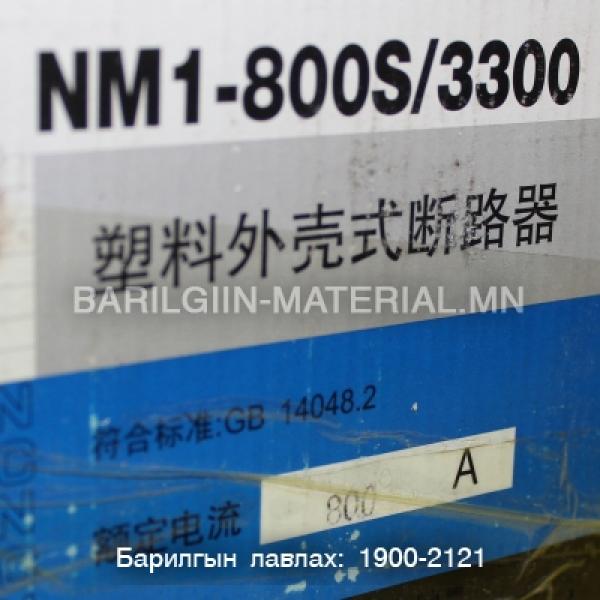 800а автомат NM1-800S/3000
