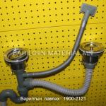 Сипон төмөр угаалтуурных хоёр тосгууртайд таарна