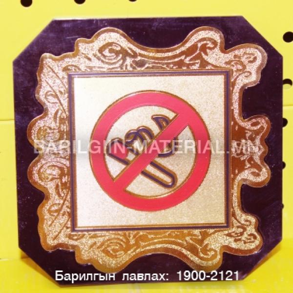 Тамхи татахыг хориглосон тэмдэг