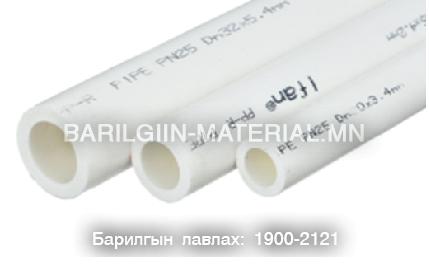 PPR N20 хуванцар хоолой 32