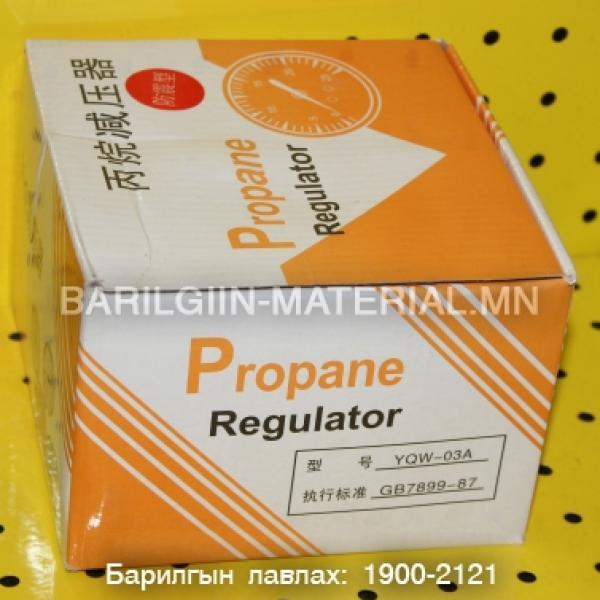 редуктор Propane зохицуулагч