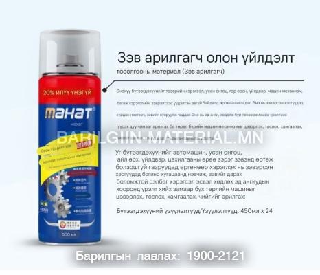 зэв арилгагч /MAHAT/ брэнд