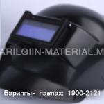 Толгой дээр суурилуулах хуванцар маск. Зузаан харанхуйлагчтай
