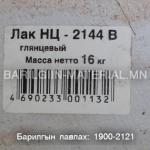 ЛАК НЦ -2144 B
