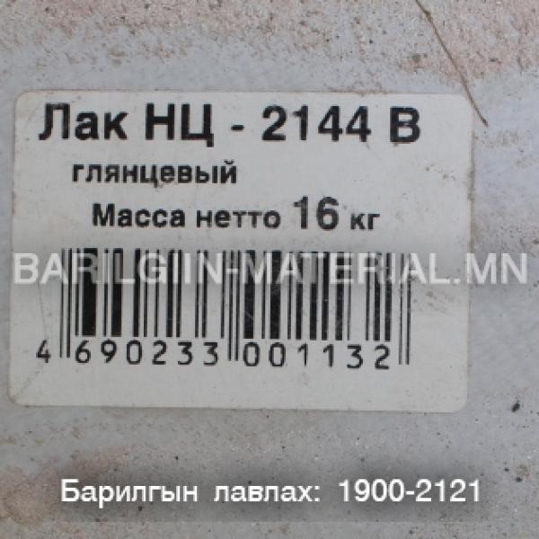 ЛАК НЦ -2144 B