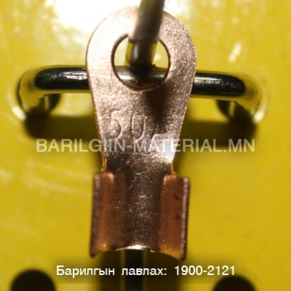 зэс төгсгөвч 50а