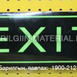 EXIT гарах тэмдэг