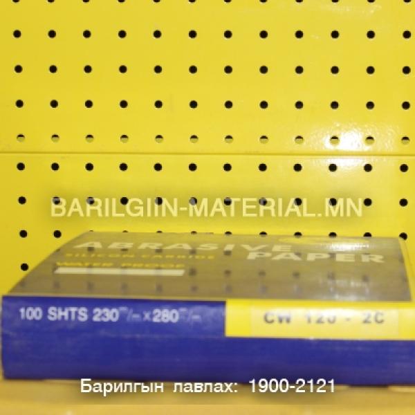 120Cw цаасан артай зүлгүүр