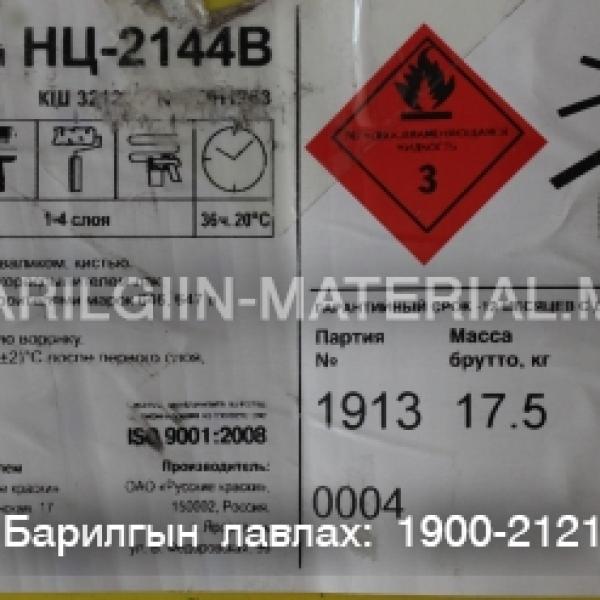 ЛАК НЦ -2144 B