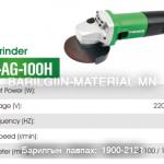 Цахлигаан гар тасдагч LBT-AG-100H
