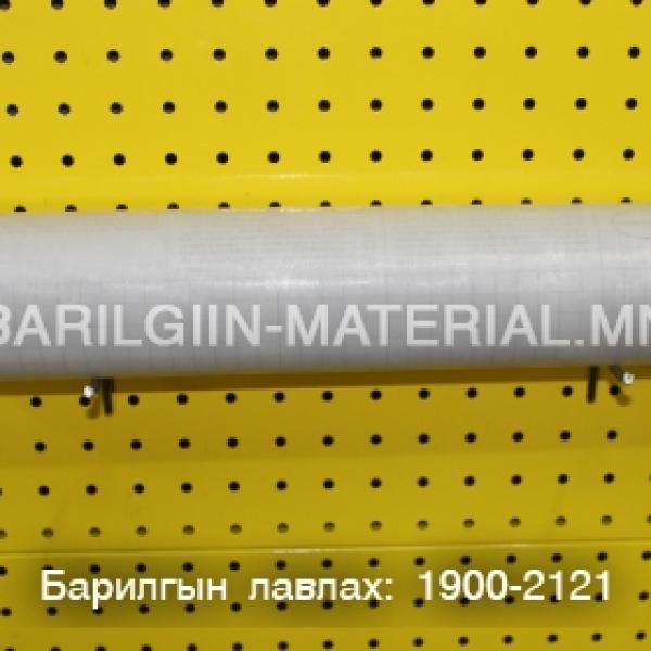 Шилний хуулга/өр-45см, урт - 10 м/,1метрийн үнэ