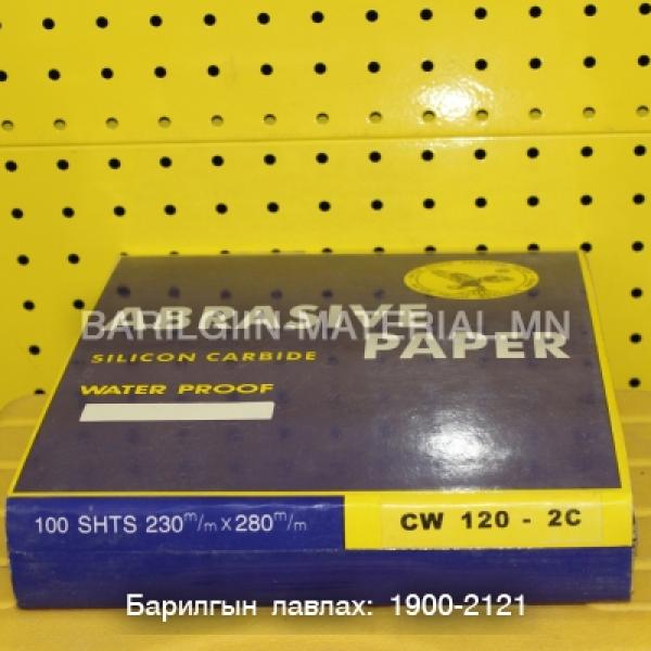 120Cw цаасан артай зүлгүүр