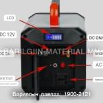 Зөөвөрийн 500W цахилгаан Станц