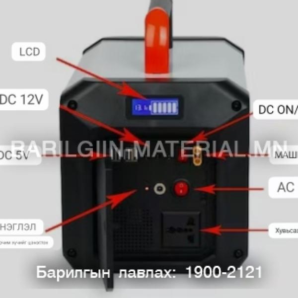 Зөөвөрийн 500W цахилгаан Станц