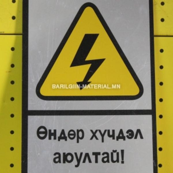 өндөр хүчдэл аюултай