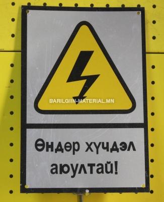 өндөр хүчдэл аюултай
