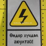 өндөр хүчдэл аюултай
