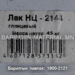 ЛАК глянцевый нц-2144