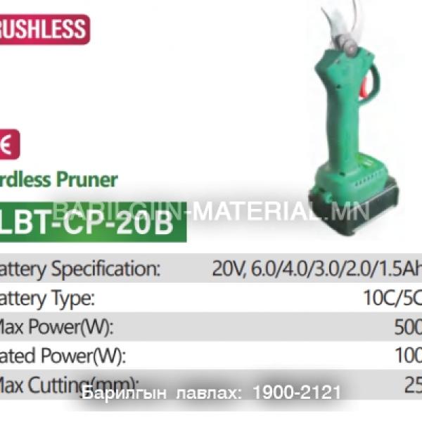 Утасгүй тайрагч LBT-CP-20B