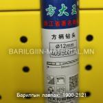 бетоны өрөм 12мм 405/500мм