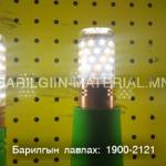 Абжурны лед гэрэл 12w