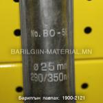 бетоны өрөм 25мм 290/350мм